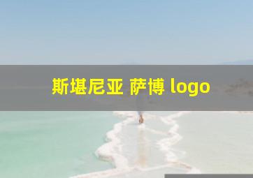 斯堪尼亚 萨博 logo